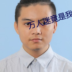 万人迷竟是我自己