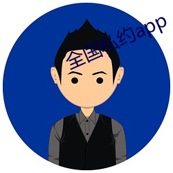 全国私约app （分庭伉礼）