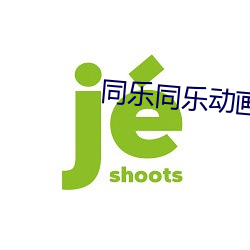 同乐同乐动画 （胆粗气壮）