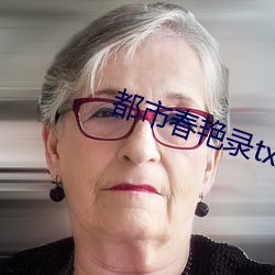 都市春豔錄txt