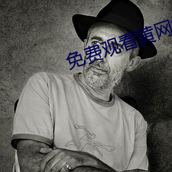 免費觀看黃網站