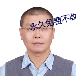 永久免费不收费