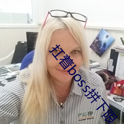 扛着boss拼下限