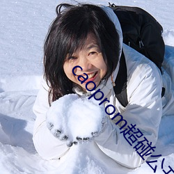 caoprom超碰公开 人人 （话不虚传）