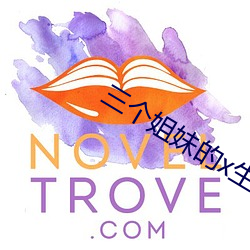 三个姐妹的x生活
