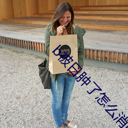 b被日肿了怎么消肿 （避祸求福）