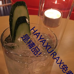 HAYAXURAX免费所有内容可以自由选择?网友:还全都是精品!