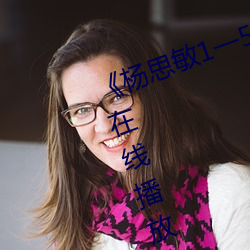 《杨思敏1一5集国语版DVD》国语在线播放