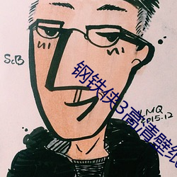 钢铁侠3高清壁纸