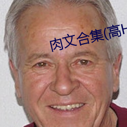 肉文合集(高H)繁體最新章節