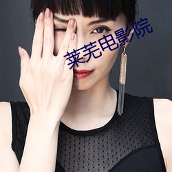 莱芜(wú)电影(yǐng)院