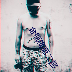 金瓶梅第(dì)二部