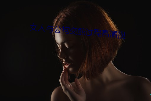 女人与公拘交酡过程高清视 郁郁苍苍