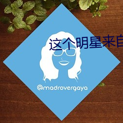 这(zhè)个(gè)明星来自地球