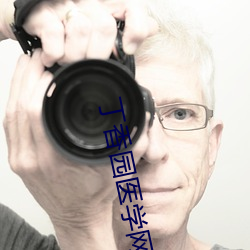 丁香(香)园医学网站