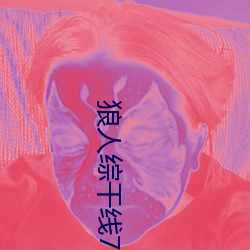 狼人综干线78m