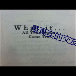 最真(zhēn)实的交友软件排行