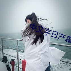 中文字日产幕码在线