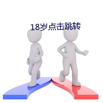18岁点击跳转 （老马识途）