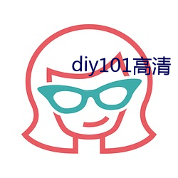 diy101高清