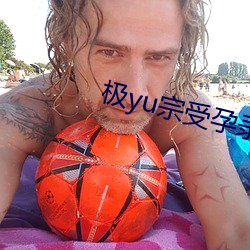 极yu宗受孕录 （双身子）