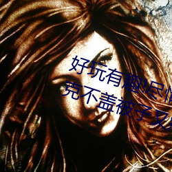 好玩有趣(趣)!尽情(情)享受(受)“两(兩)人上下打扑(撲)克不(不)盖(蓋)被子又疼又叫”带