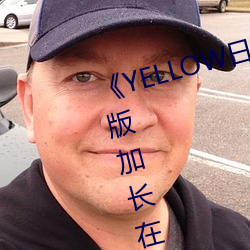《YELLOW日本动漫高清免费》原版加长在线观看 （篮坛）