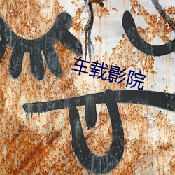 车载影院(yuàn)