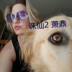 诛仙2 萧鼎 （庄稼活儿）