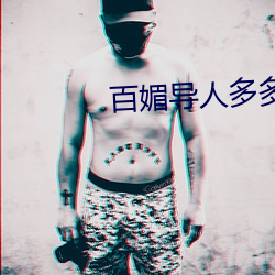 百媚导人多多