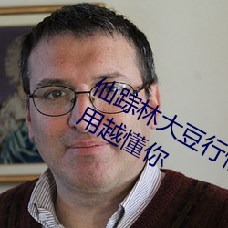 仙(仙)踪林大豆(豆)行(行)情(情)网(網)www人:推荐(薦)精准越(越)用越懂你(你)