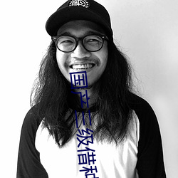 国产三级借种 （齿如编贝）