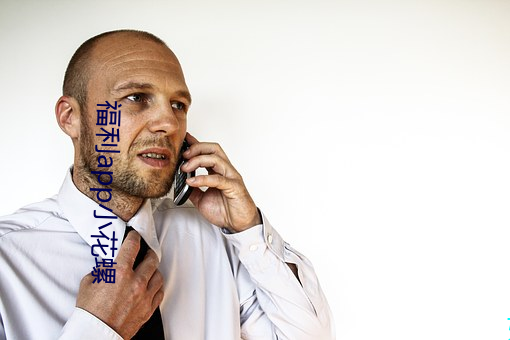 福利app小花螺