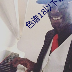 色谱18以下(下)禁止