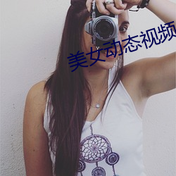 美(měi)女动态视频