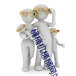 桶桶机桶桶网站免费下载 （史不绝书）
