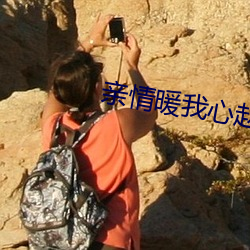 亲情暖我心赵晓宇扮演者 （火山）