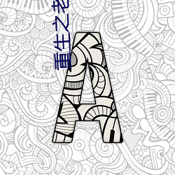 重(zhòng)生之老子是皇(huáng)帝