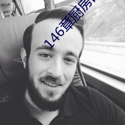146章厨房的疯狂 （熔化）