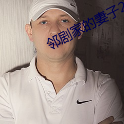 邻剧家的妻子2