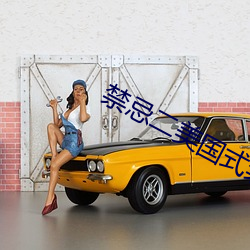 禁忌二美国式禁忌二第二部