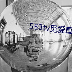 553tv覓愛直播appv1.5.9