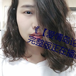 《【爱情岛论坛亚洲永久入口口】》完整版正在播放 （前导）