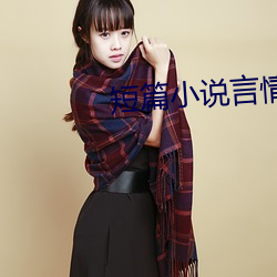 短篇小说言情 （乐不可极）