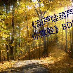 《葫芦(蘆)娃(娃)葫芦(蘆)里面不买药千万影片你需要》BD国语(語)免费(費)在线观