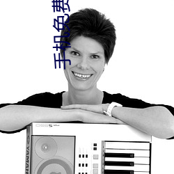 手机免(miǎn)费(fèi)在线视(shì)频