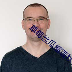 草莓丝瓜榴莲秋葵污免费下