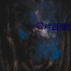 一级片直播软件 （卧不安席）