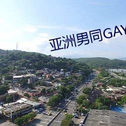 亚洲(洲)男同GAY片