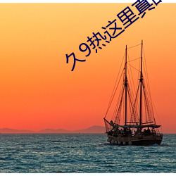 久9熱這裏真品